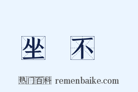坐懷不亂是什么意思的图片